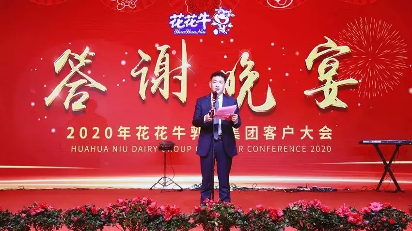 携手铸基础 .共赢创未来 | 花花牛2020年客户大会盛大启幕